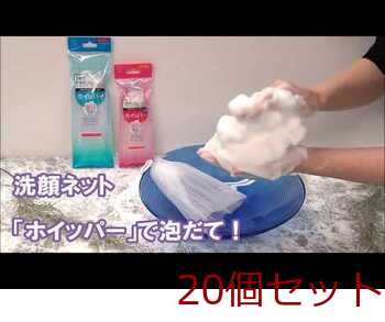 洗顔用泡立てネット ホイッパー 20個セット 送料無料-3