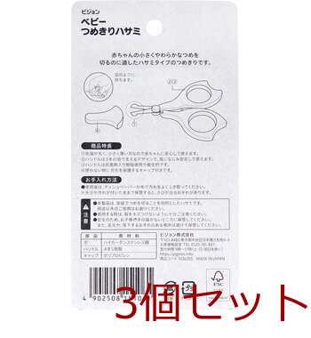 ピジョン ベビーつめきりハサミ 3個セット 送料無料-1