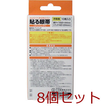 貼る眼帯 アイパッチ 子供用 １０枚入 8セット 送料無料-1