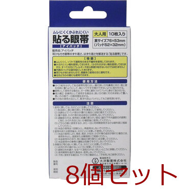 貼る眼帯 アイパッチ 大人用 10枚入 8セット 送料無料-1