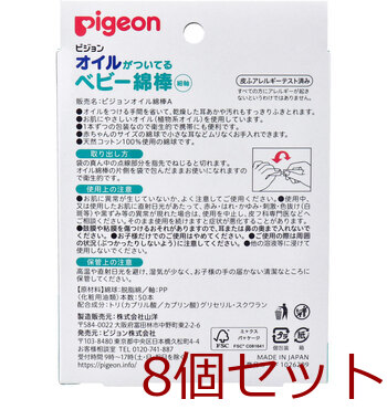 ピジョン オイルがついているベビー綿棒 細軸タイプ 50本入 8セット 送料無料-1
