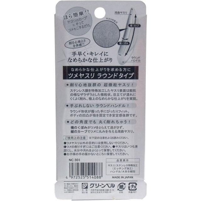 ツメヤスリ ラウンドタイプ ＮＣ ３０１ ×3個セット 送料無料-1
