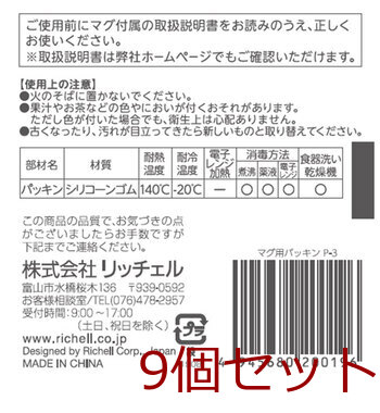 リッチェル マグ用パッキン P 3 ×9個セット 送料無料-1