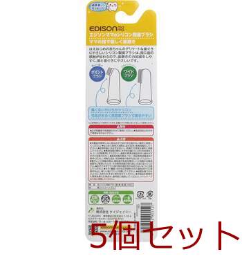 エジソンママのシリコン指歯ブラシ ２個入 5セット 送料無料-1