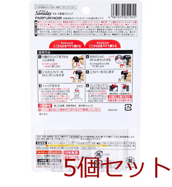 サワデー クルマ専用クリップ パルファムノアール 6mL×2個パック 5セット 送料無料-1