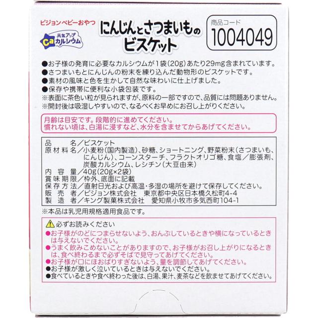 ピジョン ベビーおやつ 元気アップカルシウム にんじんとさつまいものビスケット 20g×2袋入 8セット 送料無料-1