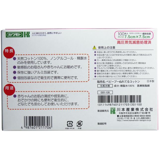 カワモト ぬれてるコットン 7.5ｃｍ×7.5ｃｍ 個別包装 100包 200枚 入 3セット 送料無料-1