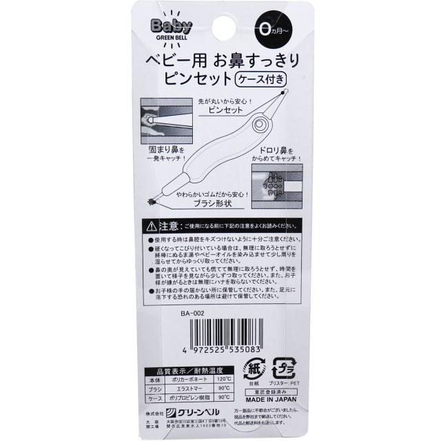 ベビー用 お鼻すっきりピンケース付き BA 002 ×5個セット 送料無料-1