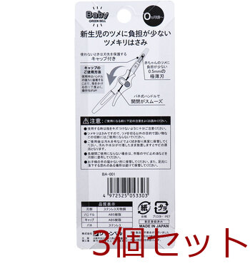 新生児のツメに負担の少ないツメキリはさみ BA 001 ×3個セット 送料無料-1
