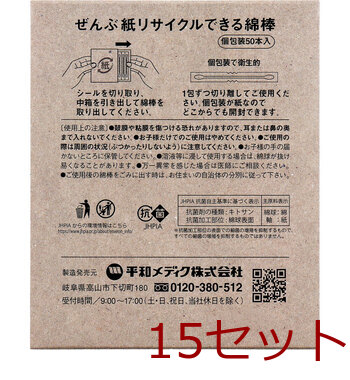 ぜんぶ紙リサイクルできる綿棒 個包装 50本入 15セット 送料無料-1