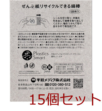 ぜんぶ紙リサイクルできる綿棒 120本入 15セット 送料無料-1