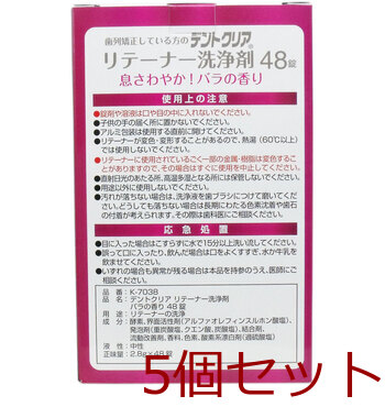 デントクリア リテーナー洗浄剤 バラの香り 48錠入 5セット 送料無料-1