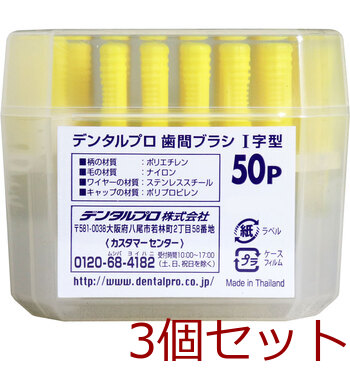 デンタルプロ 歯間ブラシ Ｉ字型 極細タイプ サイズ2 SS 50本入 3セット 送料無料-1