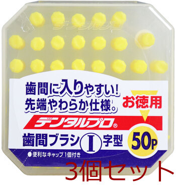 デンタルプロ 歯間ブラシ Ｉ字型 極細タイプ サイズ2 SS 50本入 3セット 送料無料-2