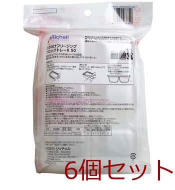 リッチェル わけわけフリージングブロックトレー 50ｍＬ×6ブロック 2セット入 6セット 送料無料-1