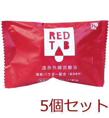 遠赤外線炭酸浴 REDTAB 溶岩パウダー配合 タブレット1錠50g×6錠 5個セット 送料無料-1