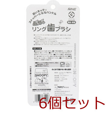 ぷぅぴぃリング歯ブラシ スヌーピー 6ヶ月 3才位 1本入 6セット 送料無料-1