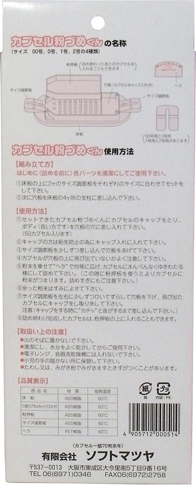 カプセル粉づめくん 本体 ００号用 送料無料-1