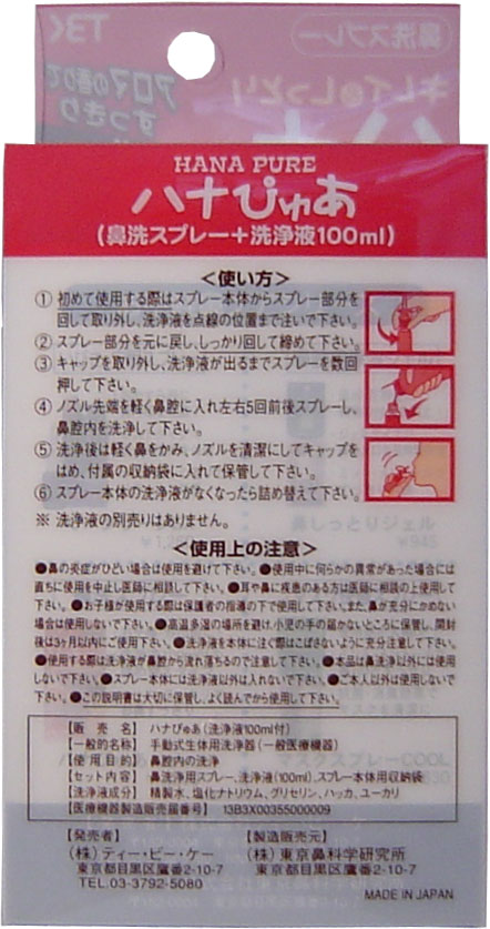 キレイ&しっとり ハナぴゅあ 洗浄液100ml付き 3個セット 送料無料-2