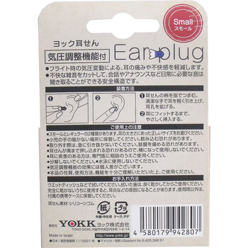 ヨック 耳せん 気圧調整機能付 スモール 携帯ケース付 1組(2個)入 5セット 送料無料-1