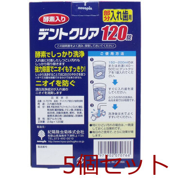 デントクリア 部分入れ歯用 入れ歯洗浄剤 お買得 120錠入 5セット 送料無料-1