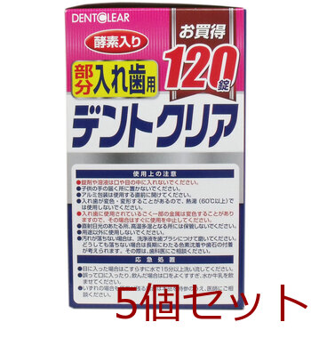 デントクリア 部分入れ歯用 入れ歯洗浄剤 お買得 120錠入 5セット 送料無料-2