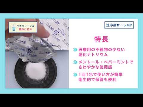 ハナクリーン専用洗浄剤 サーレＭＰ １８０包 送料無料-3