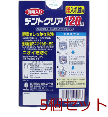 デントクリア 総入れ歯用 入れ歯洗浄剤 お買得 120錠入 5セット 送料無料-1