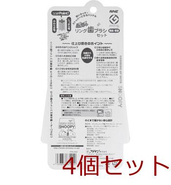 ぷぅぴぃリング歯ブラシS スヌーピー リング歯ブラシ&仕上げ磨きブラシ 6ヶ月 3才位 入 4セット 送料無料-1