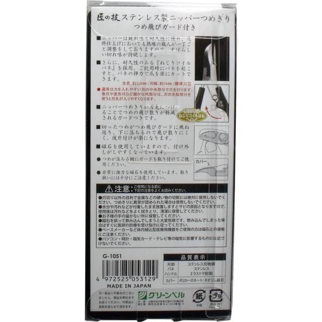 匠の技 ステンレス製 ニッパーつめきり つめ飛びガード付き Ｇ-１０５１ 送料無料-1