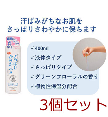 ハビナース さっぱりからだふき 液体タイプ グリーンフローラルの香り 400mL 3個セット 送料無料-2