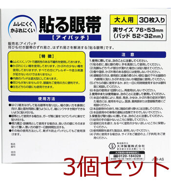 貼る眼帯 アイパッチ 大人用 30枚入 3セット 送料無料-1