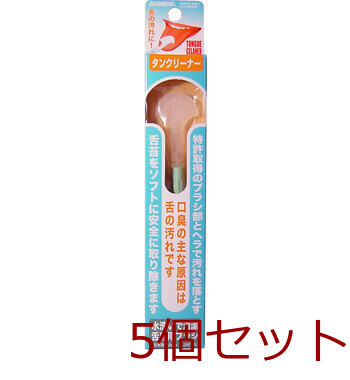 クリアデント タンクリーナー 舌専用ブラシ 5個セット 送料無料-1