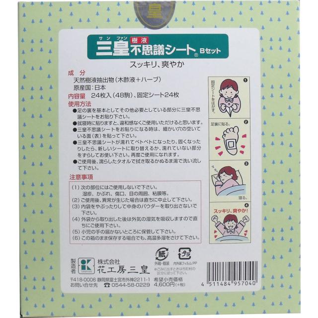 三皇 足裏樹液不思議シート B24枚48駒入 送料無料-1