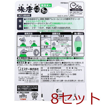 米唐番 お米の虫よけ 無洗米用 ５ｋｇタイプ 8個セット 送料無料-1