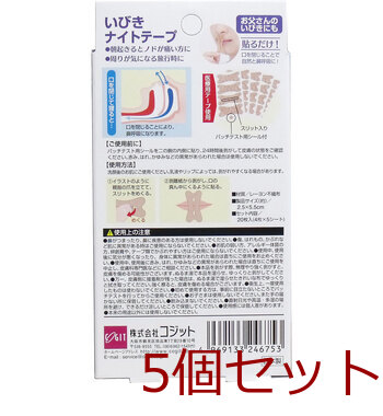 いびきナイトテープ ２０枚入 5セット 送料無料-1