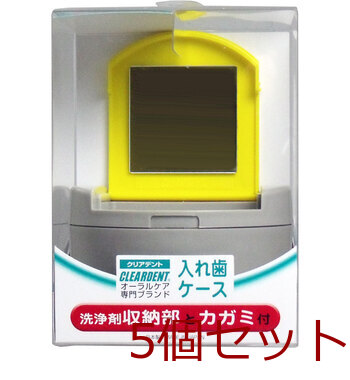 クリアデント 入れ歯ケース 洗浄剤収納部とカガミ付 5セット 送料無料-1
