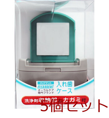 クリアデント 入れ歯ケース 洗浄剤収納部とカガミ付 5セット 送料無料-2