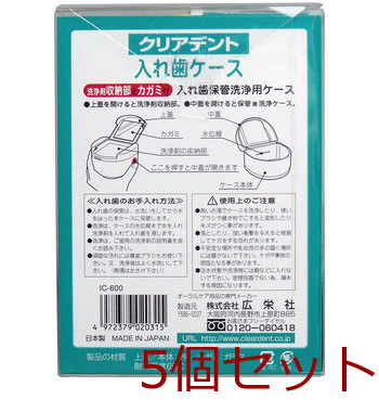 クリアデント 入れ歯ケース 洗浄剤収納部とカガミ付 5セット 送料無料-3