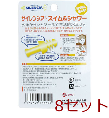 サイレンシア スイム＆シャワー 耳せん１ペア入 携帯ケース付 8セット 送料無料-1