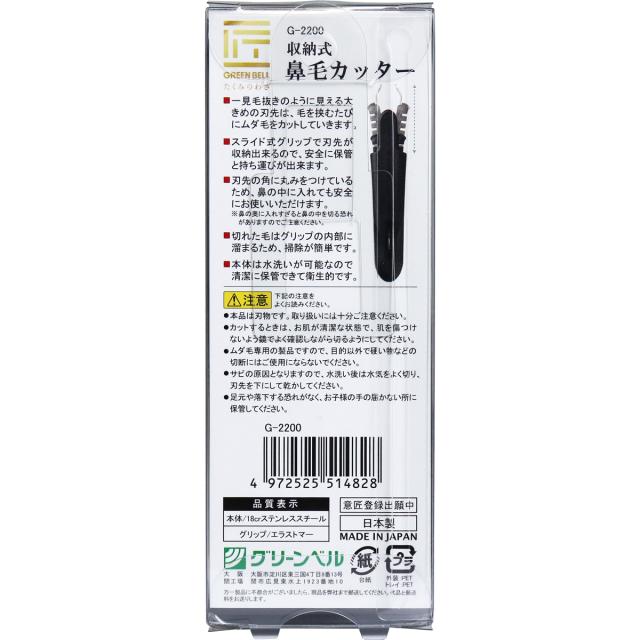 匠の技 収納式鼻毛カッター G-2200 8個セット 送料無料-4