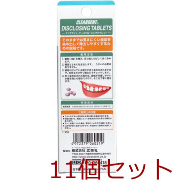 クリアデント 歯垢染色錠 12錠入 11セット 送料無料-1