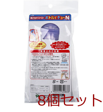 飛び出すストロー ボトルでチューN 8個セット 送料無料-1