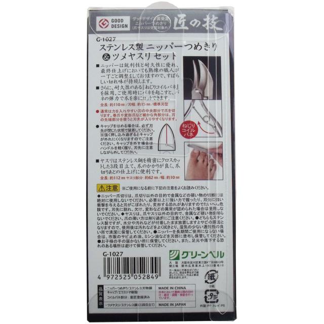 匠の技 ステンレス製ニッパーつめきり＆ツメヤスリＧ-１０２７ 送料無料-1
