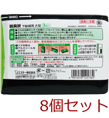 脱臭炭 大型 下駄箱用 強力タイプ こわけ３個入 8セット 送料無料-1