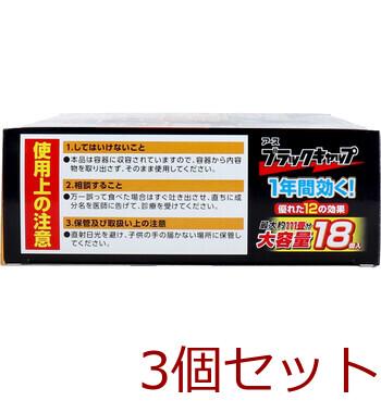 アース製薬 ブラックキャップ 大容量 １８個入 3セット 送料無料-3