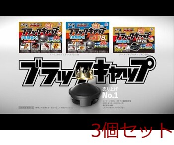 アース製薬 ブラックキャップ 大容量 １８個入 3セット 送料無料-4