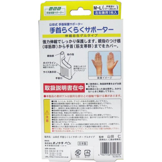 山田式 手首らくらくサポーター ゲルタイプ Ｍ-Ｌサイズ １枚入 5セット 送料無料-1