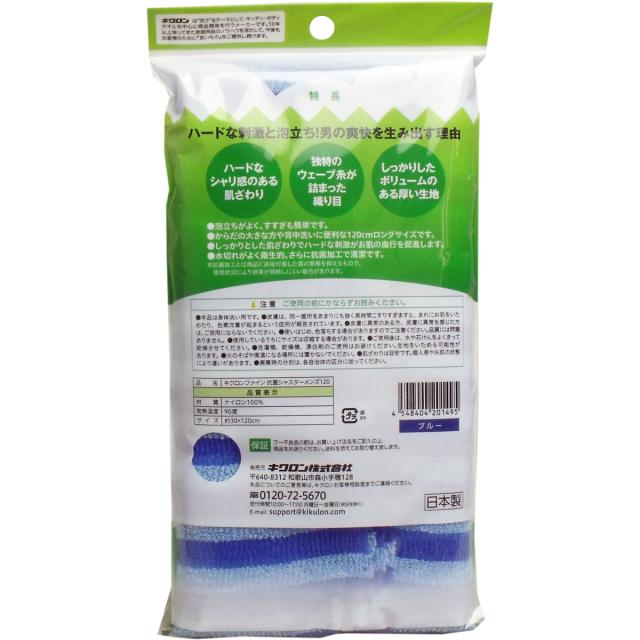 男の爽快ボディタオル 超ロング 抗菌シャスターメンズ１２０ 超かため ブルー 5個セット 送料無料-1