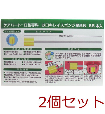 ケアハート お口キレイスポンジ 星形Ｎ お得用 ６５本入 2セット 送料無料-1